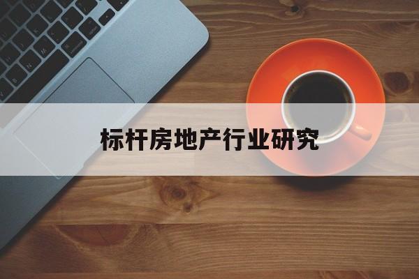 商洛市标杆房地产行业研究(房地产领域的标杆人物)