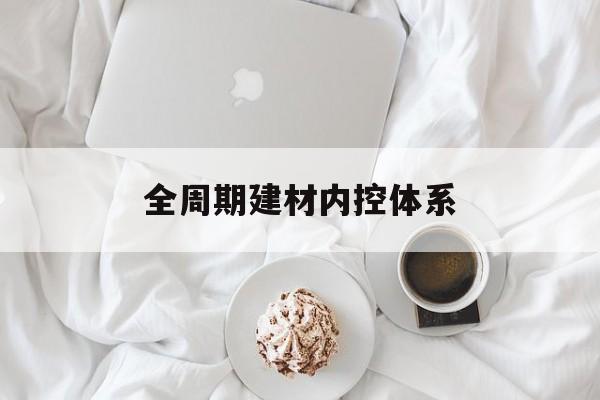 商洛市全周期建材内控体系(医疗设备全周期信息化管理体系)