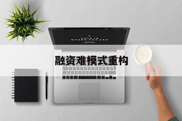 商洛市融资难模式重构(融资难的主要表现)