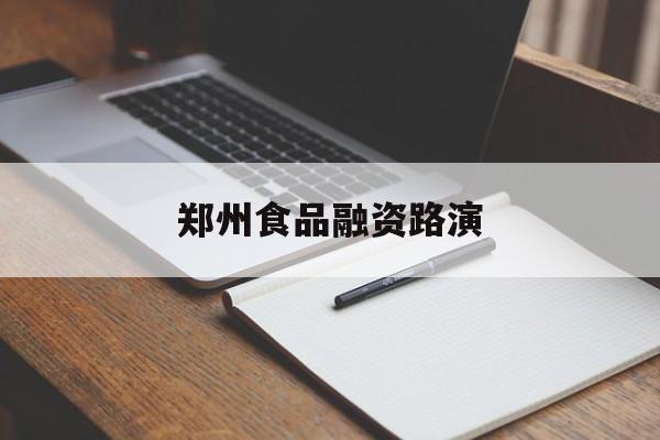 商洛市郑州食品融资路演(郑州食品展2021)