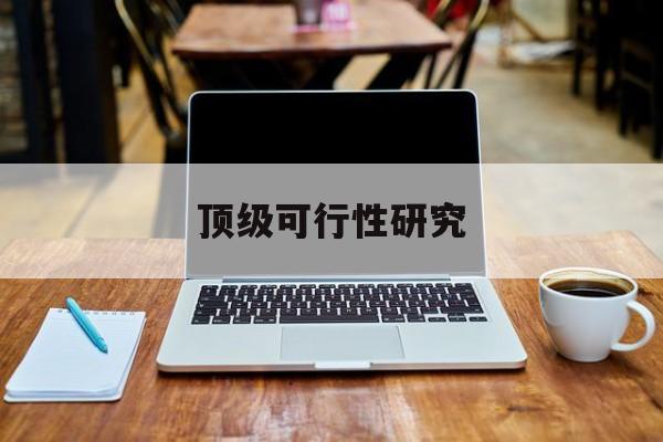 商洛市顶级可行性研究(可行性研究分为哪几个阶段)