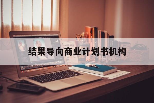 商洛市结果导向商业计划书机构(从商业计划书到上市后管理)